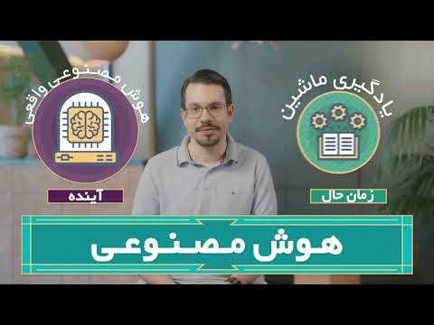 Play video هوش مصنوعی: یادگیری ماشینی چیست؟